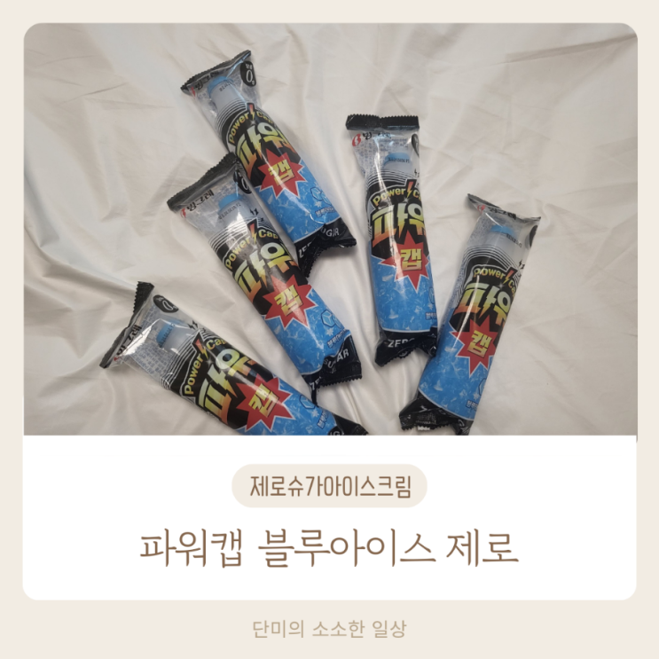 제로슈가아이스크림 파워캡 블루아이스 제로 당류 0g으로 가볍게 먹어요 : 네이버 블로그