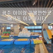 광주 아이랑 가볼만한곳 매곡동 아쿠아시티 워터파크 수영장