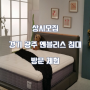 [모집]경기광주 엔블리스 침대 방문 체험