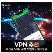중국 VPN 추천 해외에서 한국으로 아이폰 VPN 설정