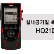 휴대용 실내공기질 측정기 HQ210
