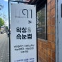 [미아]미아역 91뷰티,슈가링으로 왁싱받고왔어요~!