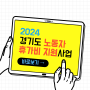 2024 경기도 노동자 휴가비 지원사업 신청방법 '나도 받을 수 있을까?'