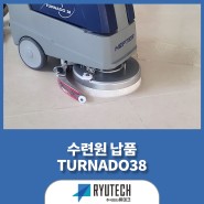 고성능 바닥청소 장비 보행형 소형 습식 청소기 TURNADO®38