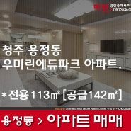 ★청주 용정동 우미린에듀파크 1단지 아파트 급매. *전용113㎡