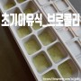[초기이유식] 브로콜리 큐브만들기 (183d/13d)