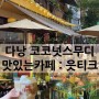 [베트남/다낭] 읏티크 _ Ut tich : 콩카페와 비슷한 코코넛스무디 맛집! 한시장 카페