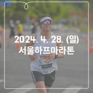 서울하프마라톤 대회일정, 코스 및 꿀팁