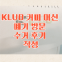 KLUB 커피 머신 폐기 방문 수거 후기 작성