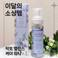 🧼계면활성제 0% 유산균 여성청결제[바른연구소]