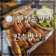 당감동밥집 진수밥상 생선구이 가마솥밥 맛있고 양도 푸짐한 곳