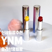 올리브영 립밤 추천 YNM 립밤 신상품 두 가지 다 비교해본 후기!
