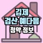 김제 검산 예다음 '분양안내' 차원이 다른 대단지 스케일