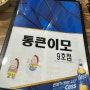 (서울/종로맛집) 소라무침이 맛있는 포장마차 같은 통큰이모 9호점 !