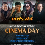 범죄도시4*타격감이 예술ㅋ | VIP CINEMA DAY