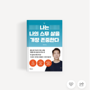 나는 나의 스무 살을 가장 존중한다 / 이하영 [독서후기(14/50)]