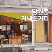 서울 마포구 망리단길 커넥츠커피 망원동 카페 맛집