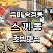 구미 송정동 일식 데이트 추천 초밥 맛집 스끼동