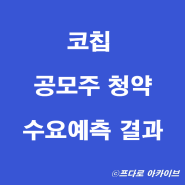 코칩 공모주 청약 및 수요예측 (+초소형 2차전지 보호예수 의무확약 상장일)