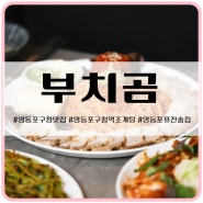 영등포구청역 조개탕 맛집 퓨전 술집 부치곰 영등포구청점