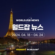 [월드잡 뉴스] 2024 년 4월 4주 차 해외시장&해외취업 뉴스