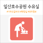 일산 호수공원 수유실 위치 정보 (ft.기저귀갈이대 화장실)