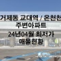 거제동 교대역 주변 아파트 최저가 매물현황(24년 4월)