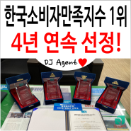 행정에이전트 이천호 행정사 2024 한국소비자만족지수 4년 연속 1위 선정(수상 후기)!