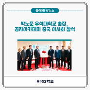 박노준 우석대학교 총장, 공자아카데미 중국 이사회 참석