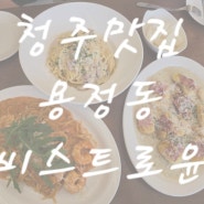 청주맛집 ) 용정동 파스타 맛집 비스트로윤