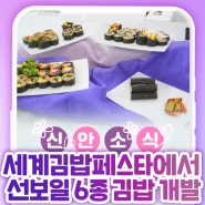 세계김밥페스타에서 선보일 6종 김밥 개발 !