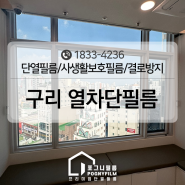 구리 열차단필름 피부과 병원은 필수 시선차단까지 함께 시공하기