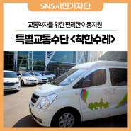 교통약자를 위한 안양시 특별교통수단 “착한수레” 알아봐요~! (feat. 바우처택시)