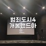범죄도시4 개봉일에 보고 온 후기(스포X 쿠키X)