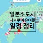 [8월 해외여행지 추천] 일본 소도시 추천 시코쿠 여행계획짜기!