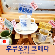 2024 일본 <코메다 커피 모닝 메뉴> 후쿠오카 가성비 커피 토스트 굿즈 가격