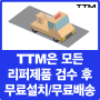 TTM은 모든 리퍼제품 검수 후 무료설치/무료배송!