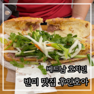 베트남 호치민 1군 맛집 반미맛집 후인호아