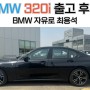 320i M Sport 블랙 (475) / 꼬냑 시트 (KHKC) 출고 후기 [BMW 자유로 최용석]