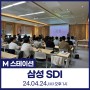 📇신불당아트센터 M스테이션 : 삼성 SDI