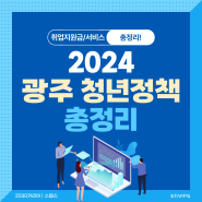 2024 광주청년정책, 청년취업지원금 총정리! (자격증, 국민취업지원제도, 수당 등)