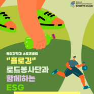 [지정스포츠클럽] 로드봉사단과 함께 하는 ESG "플로깅"ㅣ동의과학대 스포츠클럽ㅣESG 스포츠ㅣ 환경캠페인ㅣ 플로깅ㅣ 환경 정화ㅣ부산 금정산
