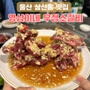 울산 삼산 소갈비 맛집 영삼이네 우정소갈비, 신상 핫플