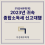 [다감세무회계][광명세무사] 2023년 귀속 종합소득세 신고대행 안내