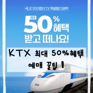 KTX 최대 50%혜택 꿀팁 공유♥