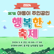 인천 서구 어린이날 기념 "아동이 주인공인 행복한 축제"