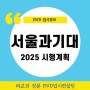 RVD입시정보) 서울과학기술대학교 2025 입학전형 시행계획
