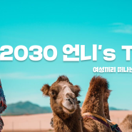 몽골 여행, 오직 2030 여성끼리만! 트립소다 언니's Trip [미라클 몽골]
