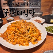 [ 꽃잔디식당 ] 다사역부근 모임장소 강추 #순살아귀찜 맛집! 가서 기다리지 않은 방법 공유~