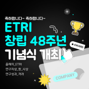 ETRI 창립 48주년 기념식 개최